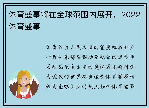 体育盛事将在全球范围内展开，2022体育盛事