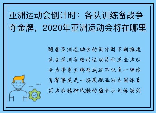 亚洲运动会倒计时：各队训练备战争夺金牌，2020年亚洲运动会将在哪里举行_