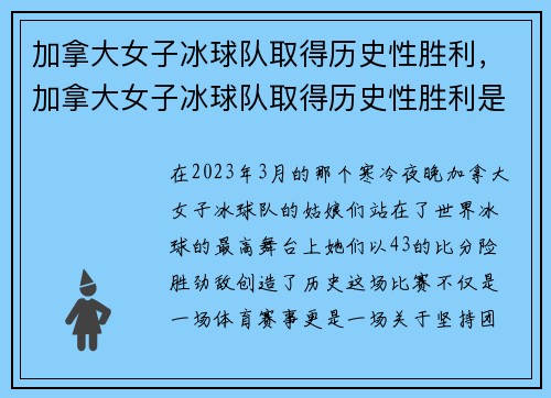 加拿大女子冰球队取得历史性胜利，加拿大女子冰球队取得历史性胜利是哪一年