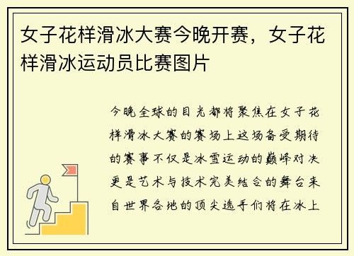 女子花样滑冰大赛今晚开赛，女子花样滑冰运动员比赛图片