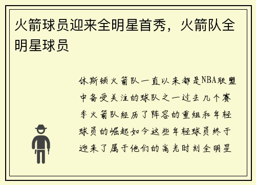 火箭球员迎来全明星首秀，火箭队全明星球员