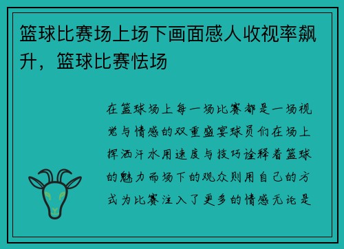 篮球比赛场上场下画面感人收视率飙升，篮球比赛怯场