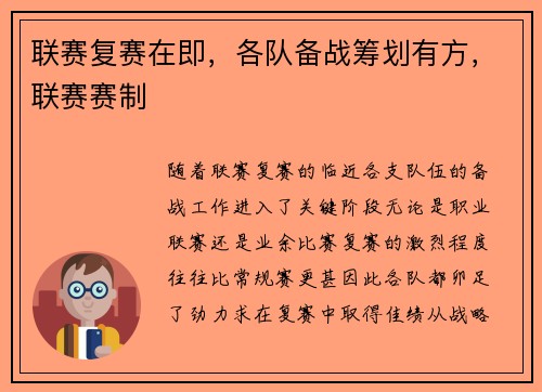 联赛复赛在即，各队备战筹划有方，联赛赛制