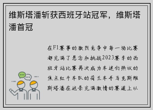 维斯塔潘斩获西班牙站冠军，维斯塔潘首冠