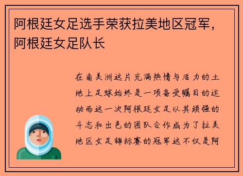 阿根廷女足选手荣获拉美地区冠军，阿根廷女足队长