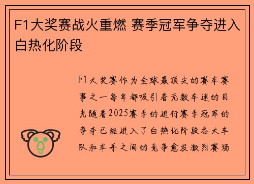 F1大奖赛战火重燃 赛季冠军争夺进入白热化阶段