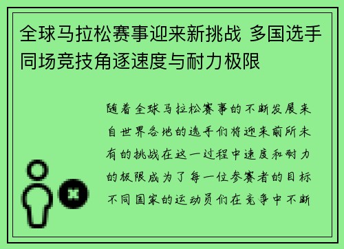 全球马拉松赛事迎来新挑战 多国选手同场竞技角逐速度与耐力极限