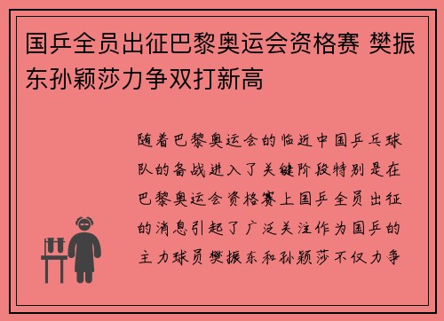 国乒全员出征巴黎奥运会资格赛 樊振东孙颖莎力争双打新高