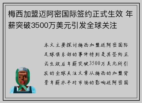 梅西加盟迈阿密国际签约正式生效 年薪突破3500万美元引发全球关注