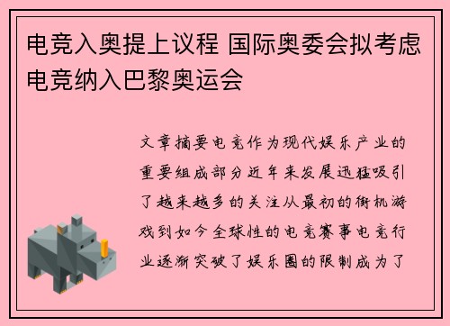 电竞入奥提上议程 国际奥委会拟考虑电竞纳入巴黎奥运会