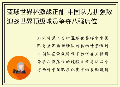 篮球世界杯激战正酣 中国队力拼强敌迎战世界顶级球员争夺八强席位