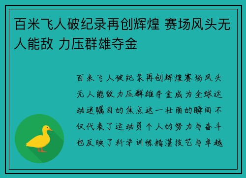 百米飞人破纪录再创辉煌 赛场风头无人能敌 力压群雄夺金
