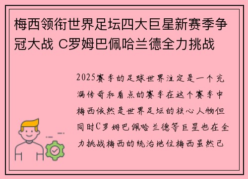 梅西领衔世界足坛四大巨星新赛季争冠大战 C罗姆巴佩哈兰德全力挑战