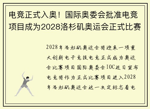电竞正式入奥！国际奥委会批准电竞项目成为2028洛杉矶奥运会正式比赛项目