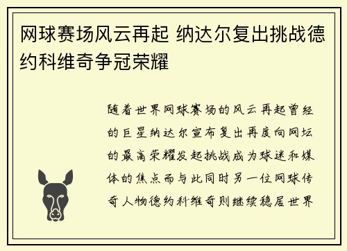 网球赛场风云再起 纳达尔复出挑战德约科维奇争冠荣耀