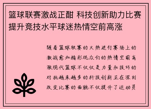 篮球联赛激战正酣 科技创新助力比赛提升竞技水平球迷热情空前高涨