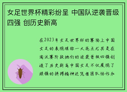 女足世界杯精彩纷呈 中国队逆袭晋级四强 创历史新高