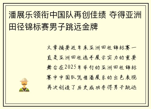 潘展乐领衔中国队再创佳绩 夺得亚洲田径锦标赛男子跳远金牌