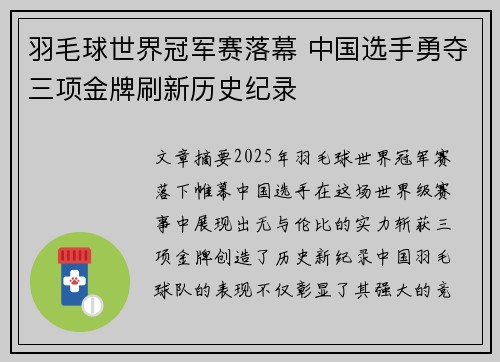 羽毛球世界冠军赛落幕 中国选手勇夺三项金牌刷新历史纪录