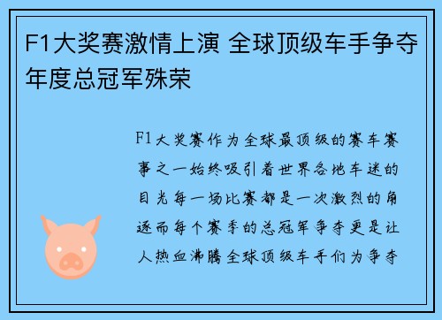 F1大奖赛激情上演 全球顶级车手争夺年度总冠军殊荣