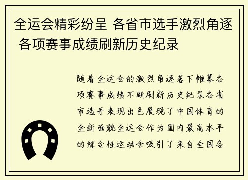 全运会精彩纷呈 各省市选手激烈角逐 各项赛事成绩刷新历史纪录