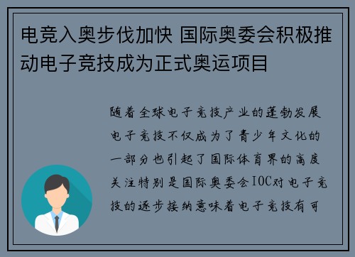 电竞入奥步伐加快 国际奥委会积极推动电子竞技成为正式奥运项目