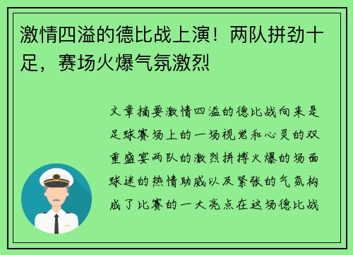 激情四溢的德比战上演！两队拼劲十足，赛场火爆气氛激烈