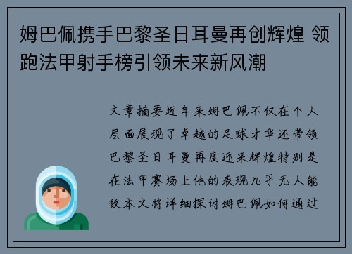姆巴佩携手巴黎圣日耳曼再创辉煌 领跑法甲射手榜引领未来新风潮