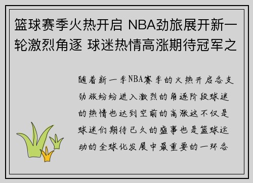 篮球赛季火热开启 NBA劲旅展开新一轮激烈角逐 球迷热情高涨期待冠军之争