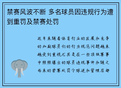 禁赛风波不断 多名球员因违规行为遭到重罚及禁赛处罚
