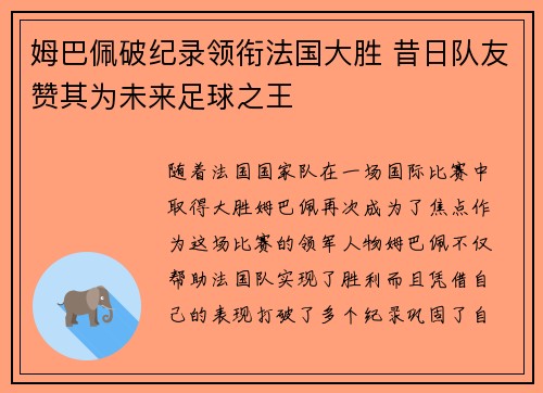 姆巴佩破纪录领衔法国大胜 昔日队友赞其为未来足球之王