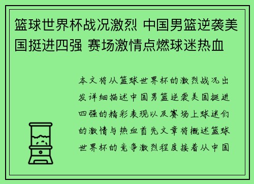 篮球世界杯战况激烈 中国男篮逆袭美国挺进四强 赛场激情点燃球迷热血