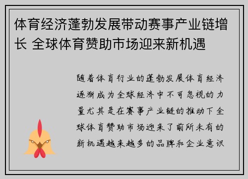 体育经济蓬勃发展带动赛事产业链增长 全球体育赞助市场迎来新机遇