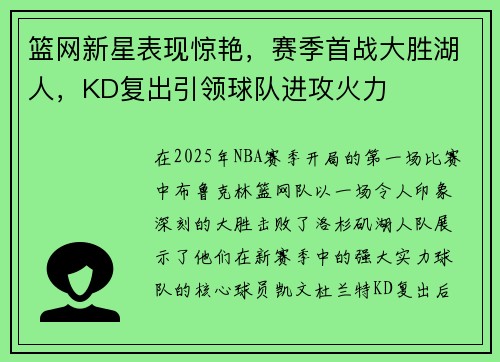 篮网新星表现惊艳，赛季首战大胜湖人，KD复出引领球队进攻火力