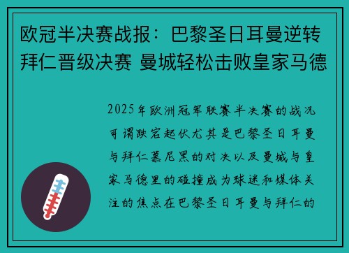 欧冠半决赛战报：巴黎圣日耳曼逆转拜仁晋级决赛 曼城轻松击败皇家马德里