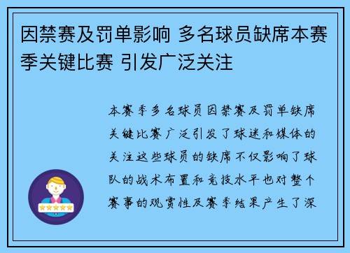 因禁赛及罚单影响 多名球员缺席本赛季关键比赛 引发广泛关注