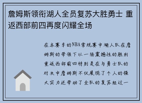 詹姆斯领衔湖人全员复苏大胜勇士 重返西部前四再度闪耀全场