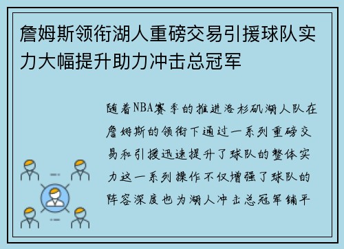 詹姆斯领衔湖人重磅交易引援球队实力大幅提升助力冲击总冠军