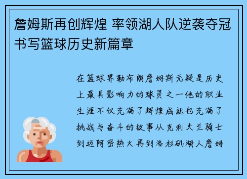 詹姆斯再创辉煌 率领湖人队逆袭夺冠书写篮球历史新篇章