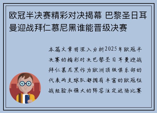 欧冠半决赛精彩对决揭幕 巴黎圣日耳曼迎战拜仁慕尼黑谁能晋级决赛