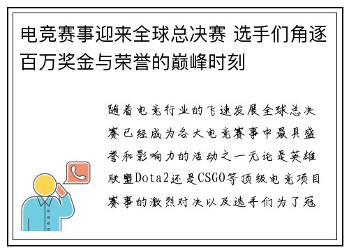 电竞赛事迎来全球总决赛 选手们角逐百万奖金与荣誉的巅峰时刻
