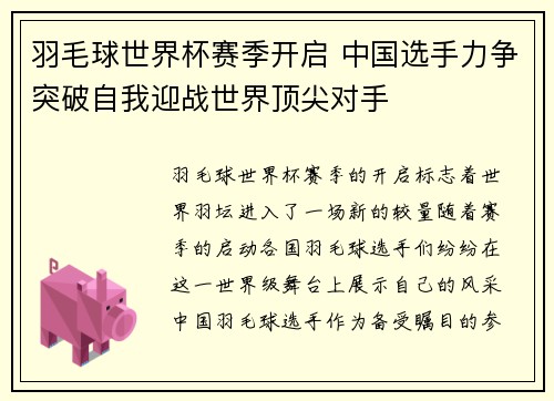 羽毛球世界杯赛季开启 中国选手力争突破自我迎战世界顶尖对手
