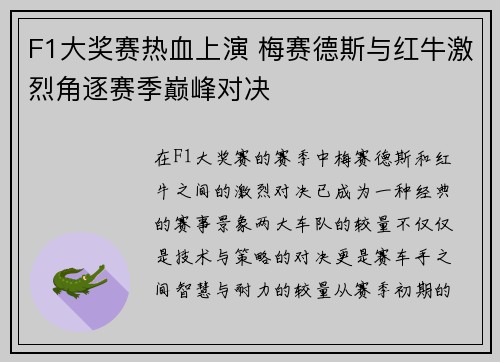 F1大奖赛热血上演 梅赛德斯与红牛激烈角逐赛季巅峰对决