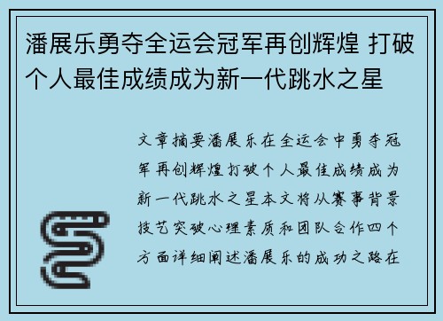 潘展乐勇夺全运会冠军再创辉煌 打破个人最佳成绩成为新一代跳水之星