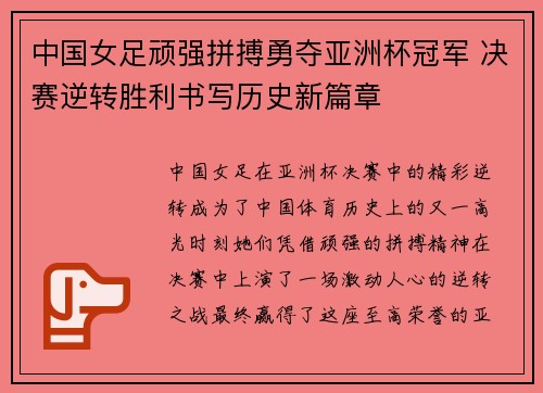 中国女足顽强拼搏勇夺亚洲杯冠军 决赛逆转胜利书写历史新篇章