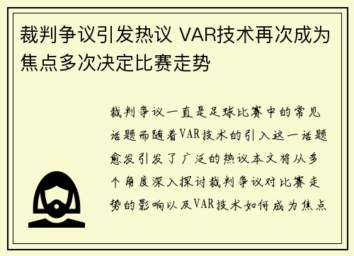 裁判争议引发热议 VAR技术再次成为焦点多次决定比赛走势