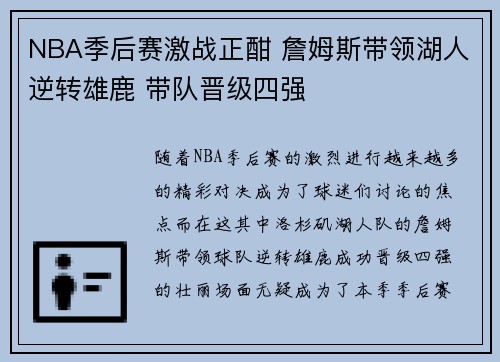 NBA季后赛激战正酣 詹姆斯带领湖人逆转雄鹿 带队晋级四强