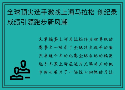 全球顶尖选手激战上海马拉松 创纪录成绩引领跑步新风潮