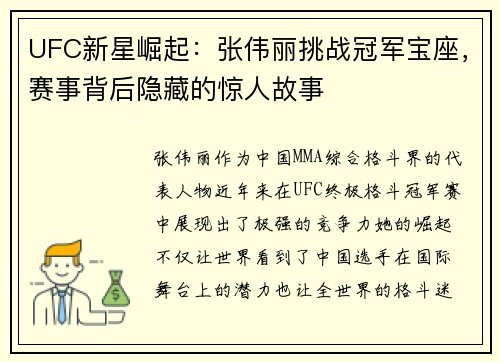 UFC新星崛起：张伟丽挑战冠军宝座，赛事背后隐藏的惊人故事