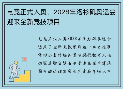 电竞正式入奥，2028年洛杉矶奥运会迎来全新竞技项目